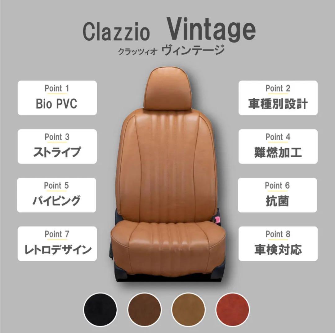 Clazzio Vintage シートカバー ブラウン 未開封