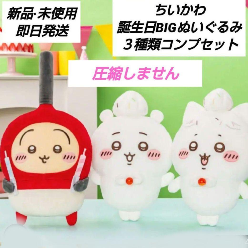 ちいかわ 誕生日BIGぬいぐるみ うさぎ ハチワレ 全3種