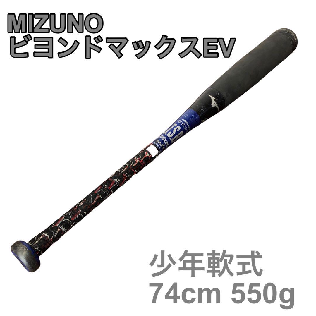 ミズノビヨンドマックスEV 少年軟式 74cm 550g