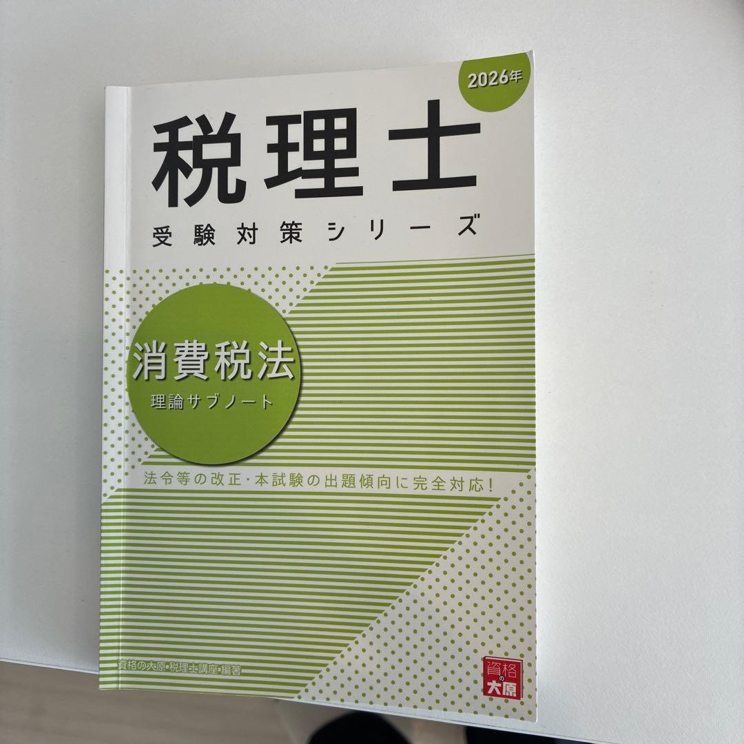 大原 税理士 消費税法 2025年 問題集・答練 2026年理論サブノート 大原 税理士 消費税法 2025年 問題集・答練 2026年理論サブノート