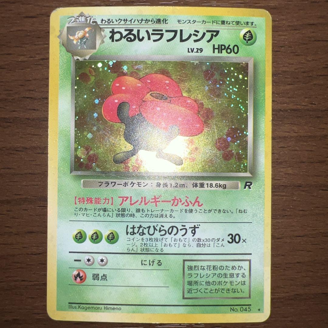 旧裏】わるいラフレシア 045の通販 TCG&CANDY HeartFull
