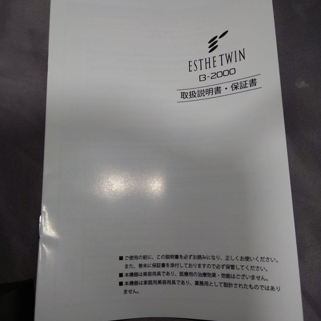 ボディ・フェイスケア ESTHETWIN B-2000 楽天市場】【送料無料】エステツイン正規品☆ESTHE TWIN