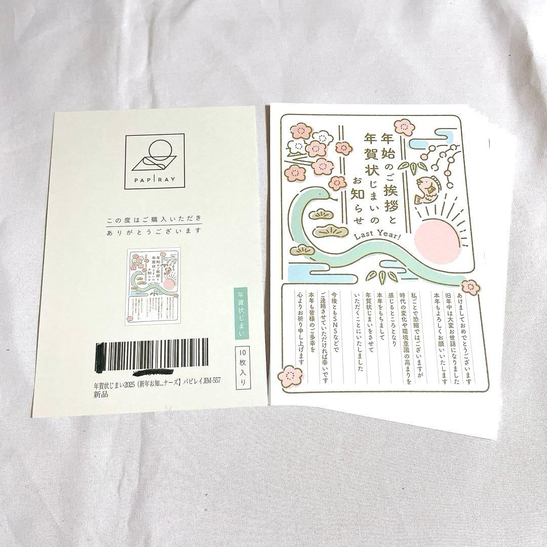 新品❣️年賀状じまい（新年お知らせ）私製10枚入り 切手なし・翌年も使える