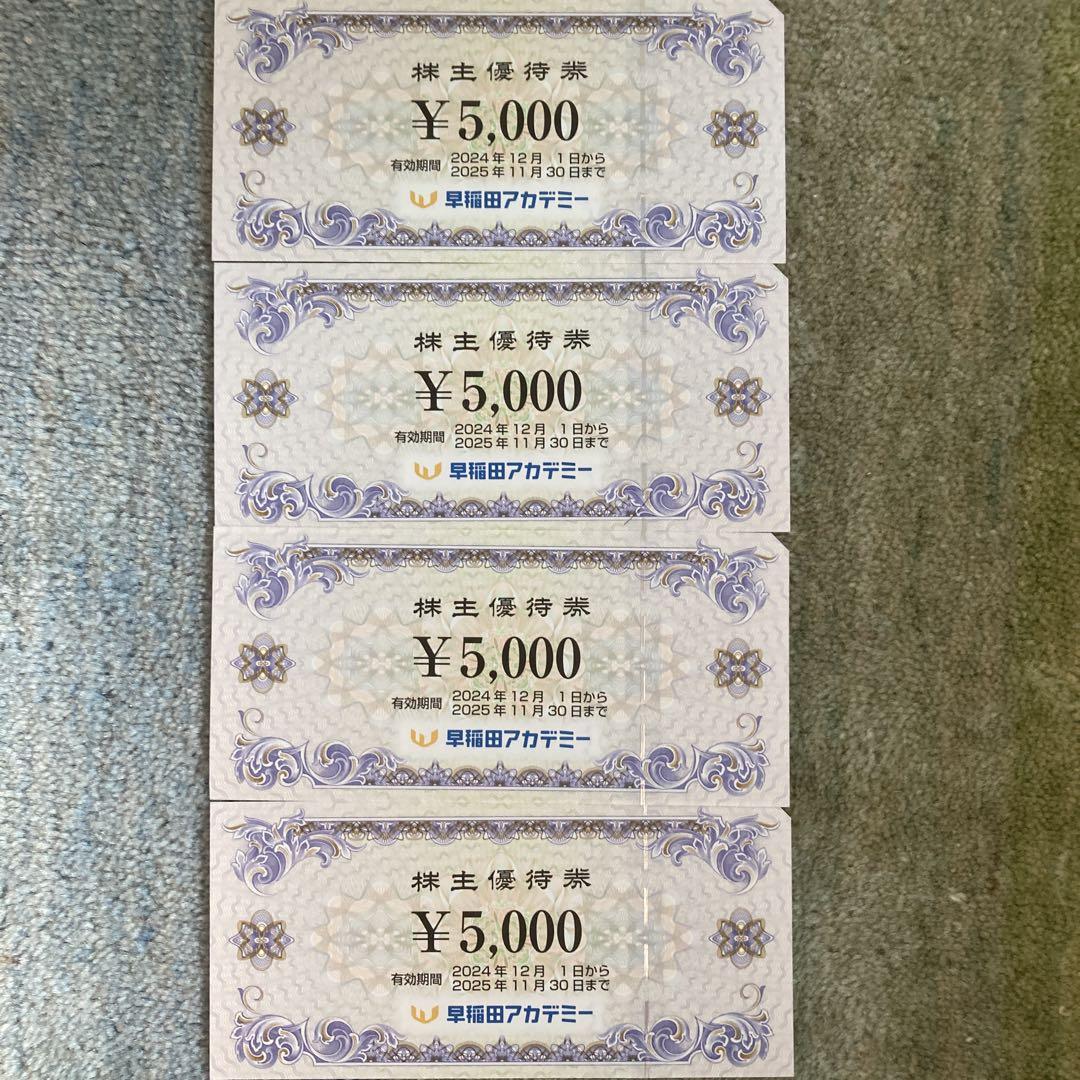 早稲田アカデミー 株主優待券 4枚セット 計20,000円分