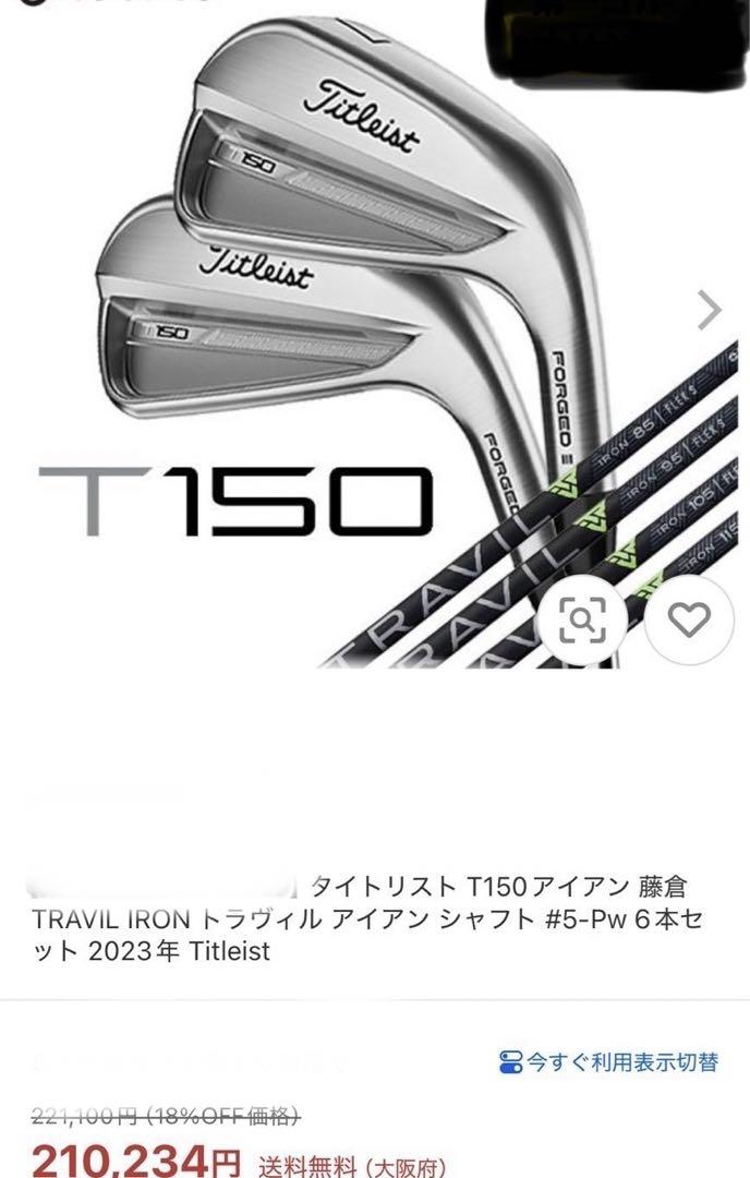 Titleist T150 アイアンセット TRAVILシャフト Sフレックス