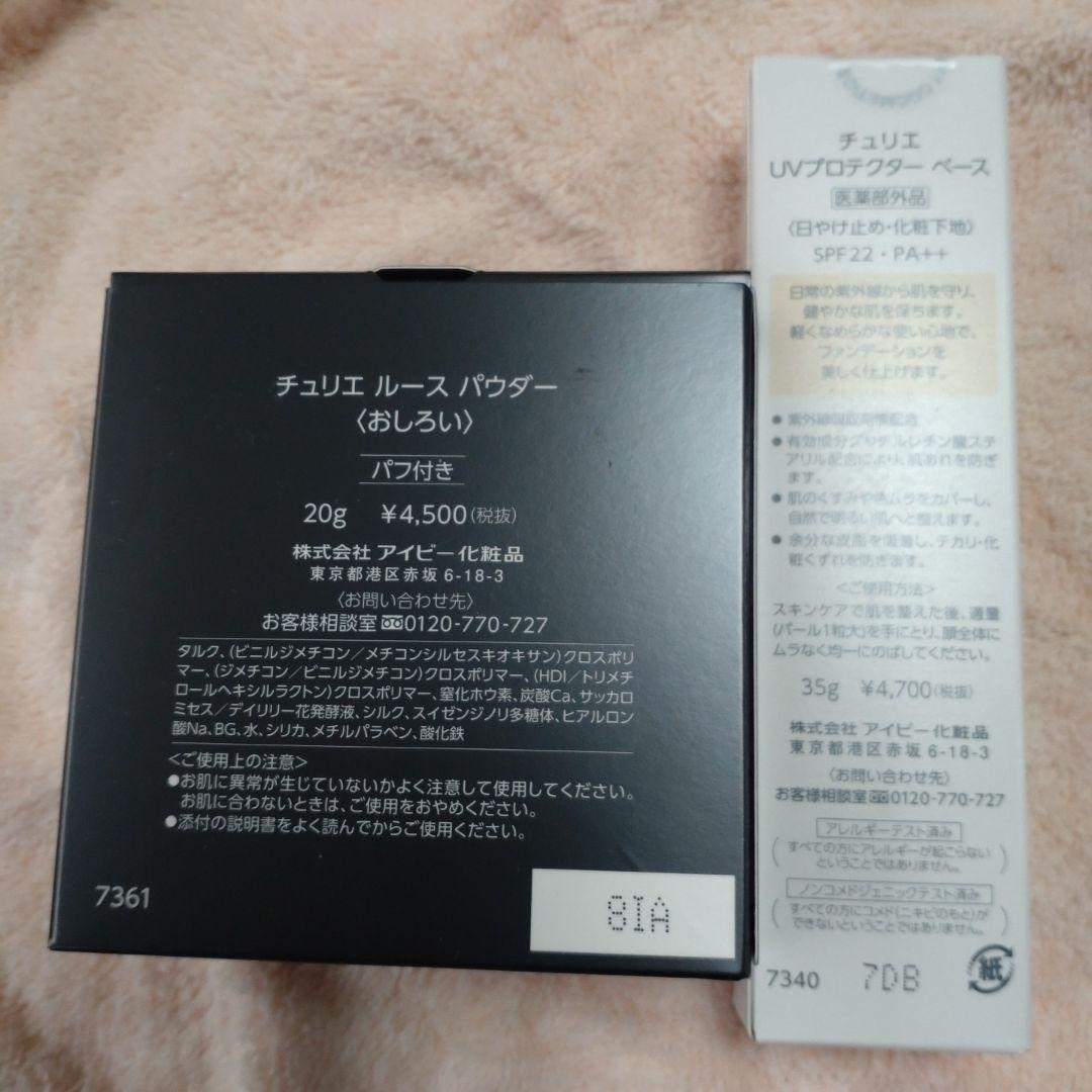 sunukoアイビー化粧品チェリエ日焼け止めとルースパウダー