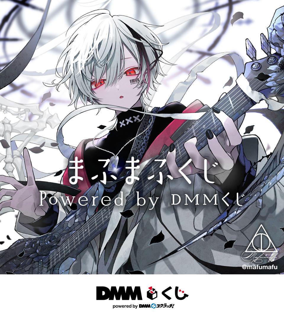 【新品】まふまふくじ　DMMくじ　1ロット