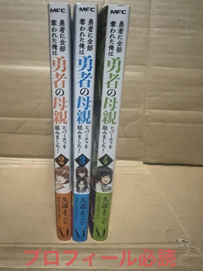 勇者に全部奪われた俺は勇者の母親とパーティを組みました２巻〜４巻初版特典付き 5,000円