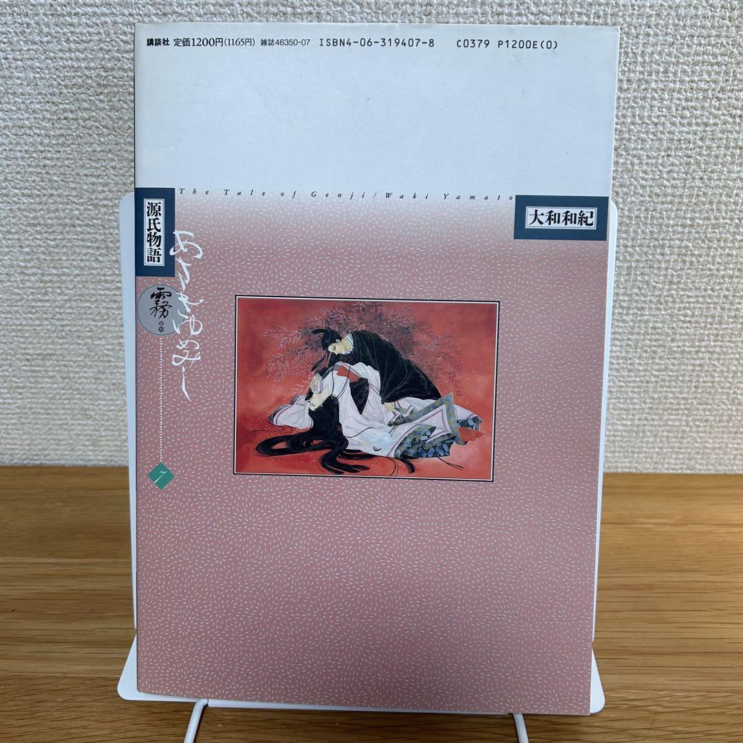 源氏物語 あさきゆめみし 完全版（1） (Kissコミックス
