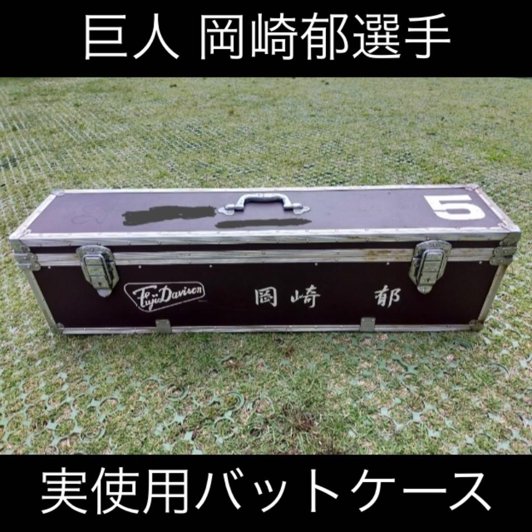 門外不出！巨人 岡崎郁選手 現役時代実使用 バットケース