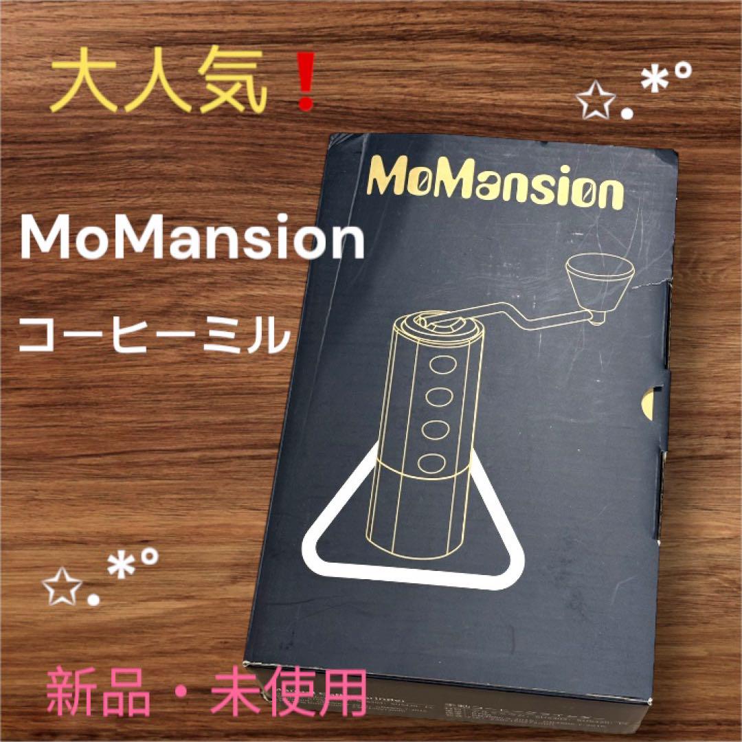お洒落✨◆ MoMansion 手挽きコーヒーミル◆黒
