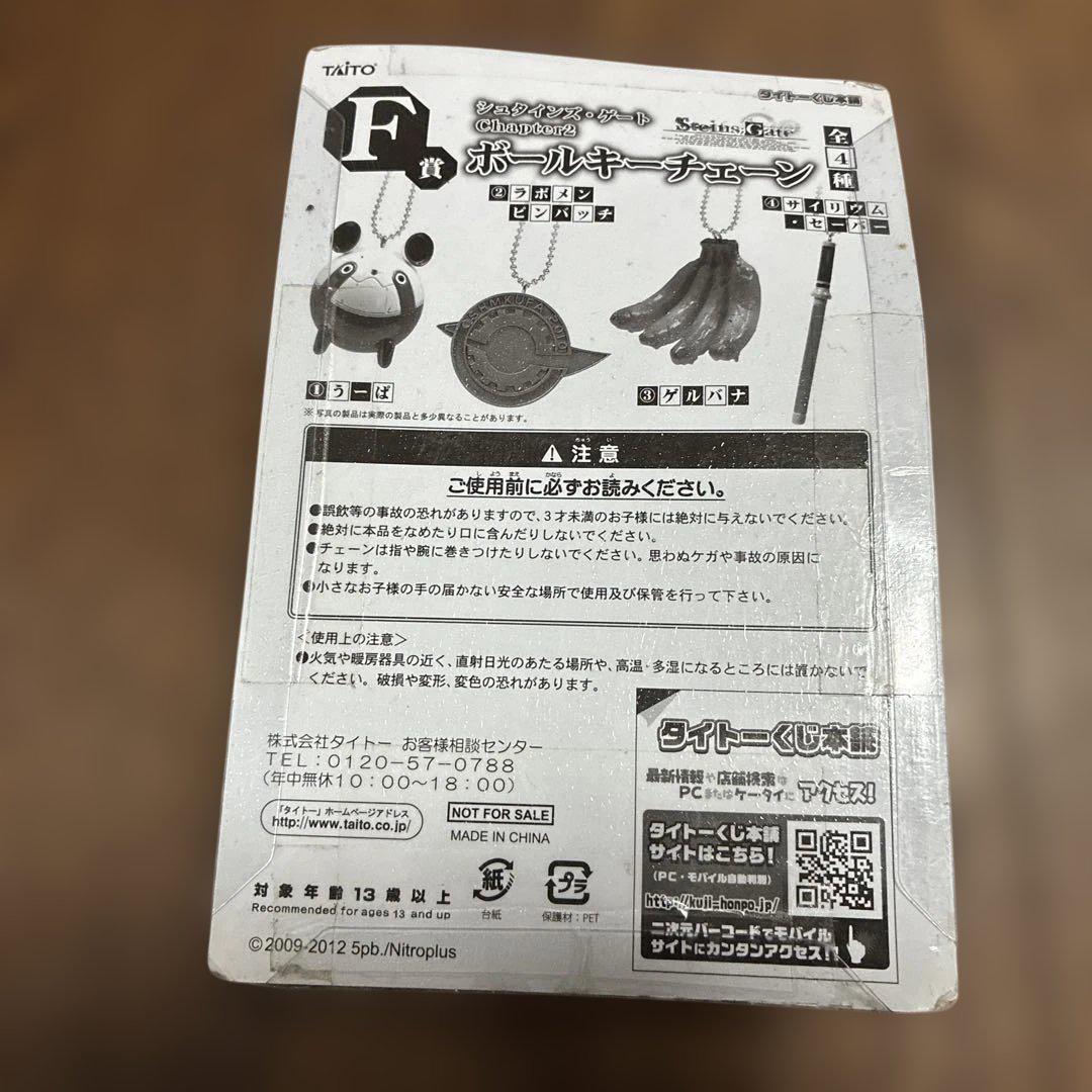 シュタインズゲート　ボールキーチェーン　タイトーくじ F賞　セット 未開封】シュタインズ・ゲート タイトーくじ F賞 うーぱ ボール