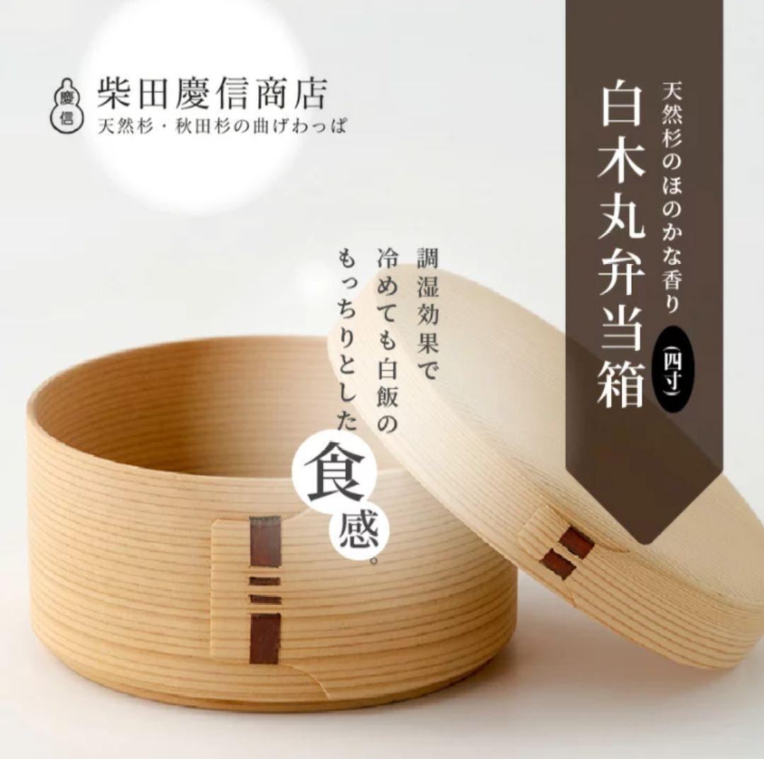 【新品・未使用】柴田慶信商店　白木丸弁当四寸　オシャレなお弁当包み付