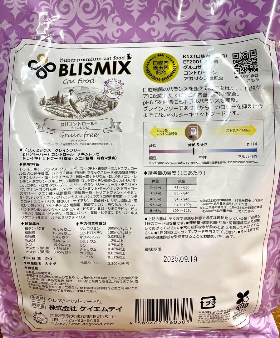 ブリスミックス キャット pHコントロール グレインフリーチキン 2kg 2個