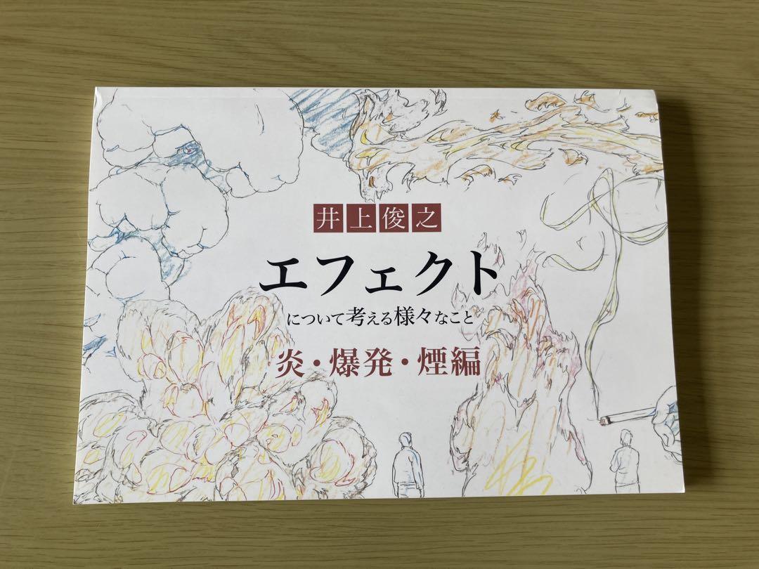 井上俊之　エフェクトについて考える様々なこと炎編＋水編＋歩きについて考える Amazon.co.jp: 井上俊之「エフェクト」について考える様々なこと