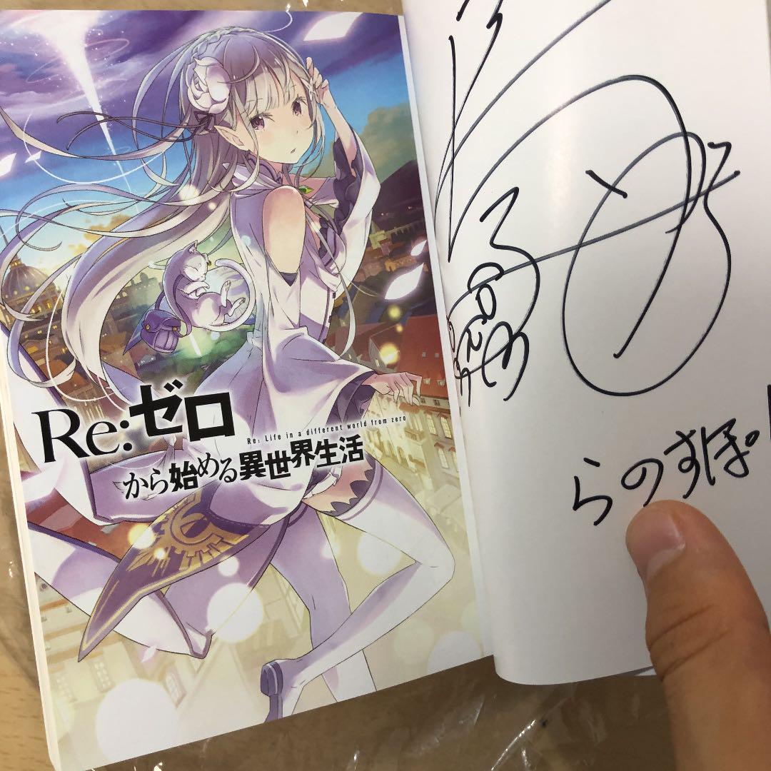 ラノベ サイン本 まとめ売り リゼロ 声ラジ