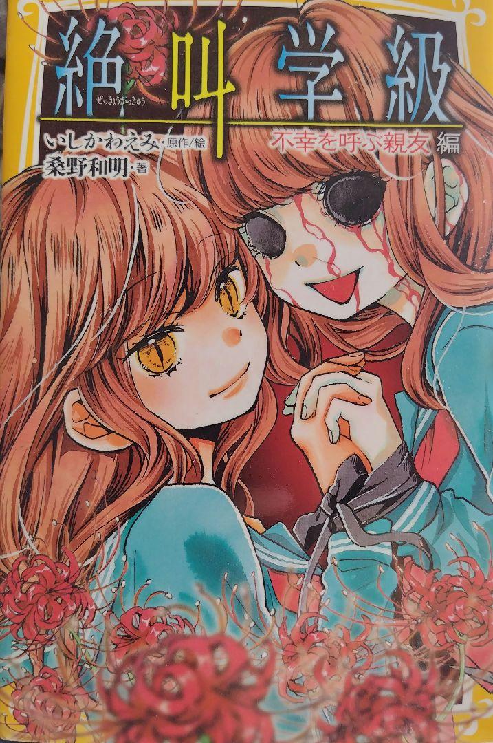 絶叫学級　木幸を呼ぶ親友編
