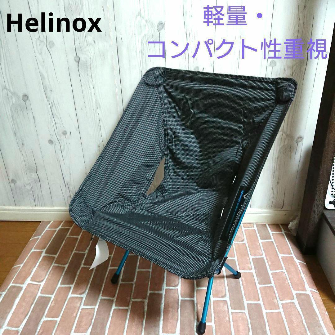 【新品_未使用】ヘリノックス チェアゼロ 1822177B