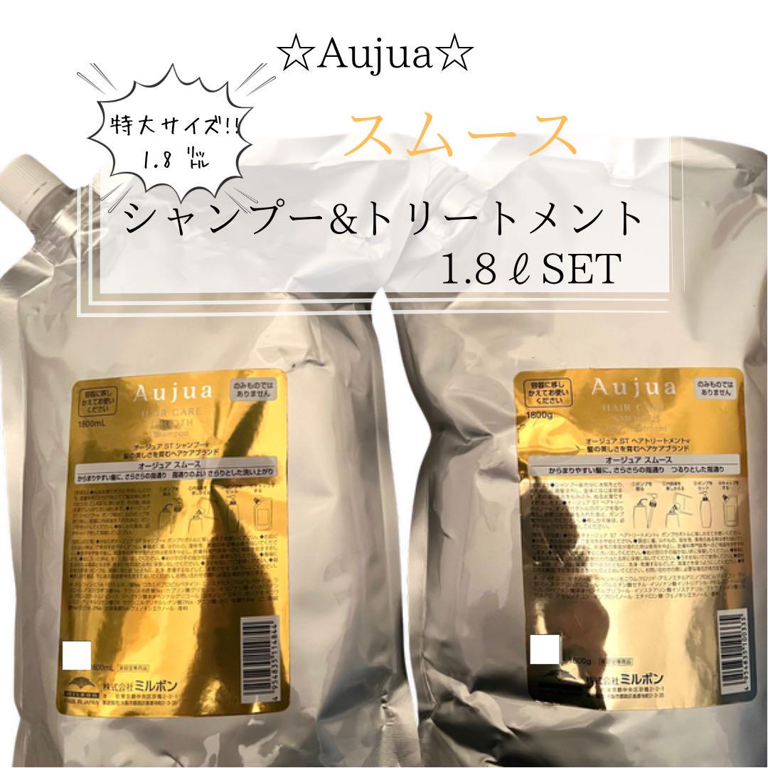オージュア　スムース　シャンプー＆トリートメント　1800mlセット ⭐︎Aujua⭐︎オージュア スムース シャンプー&トリートメント