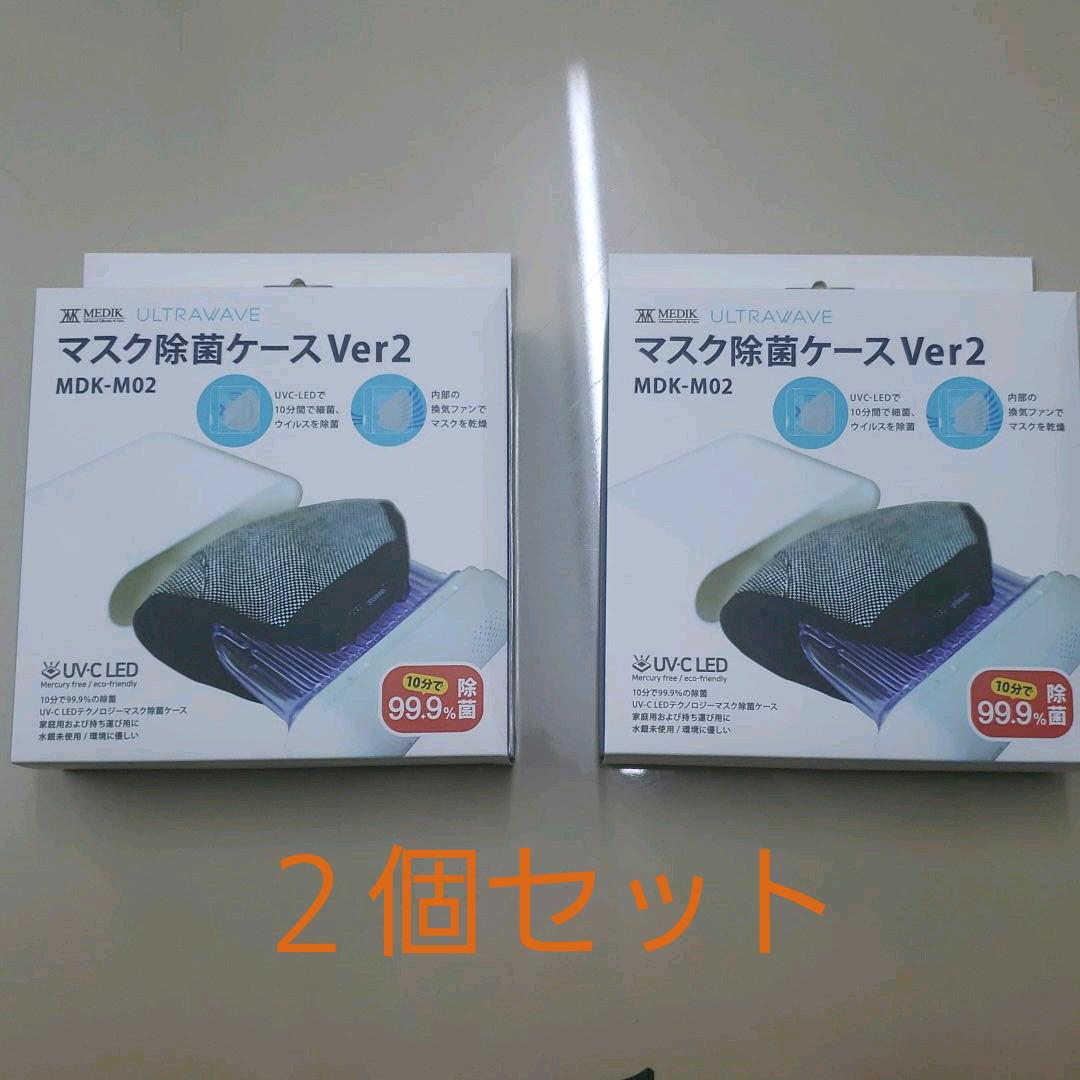 マスク除菌 ケース 【新品】ULTRAWAVEMDK-M02２個セット