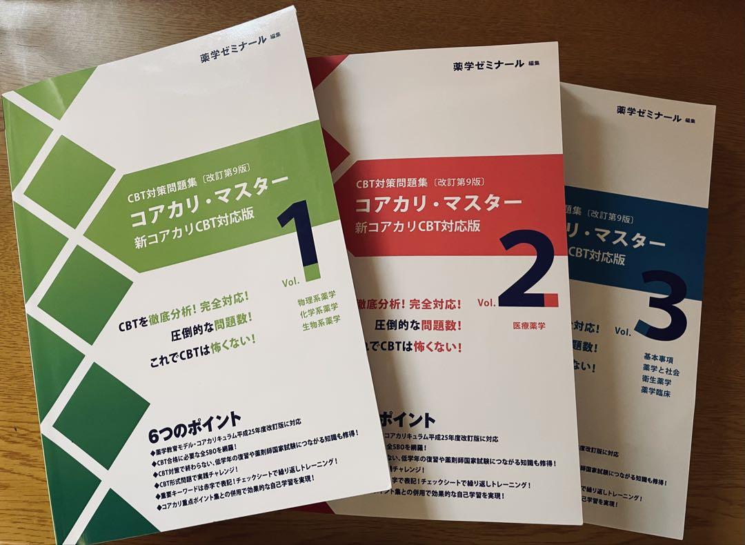 CBT対策問題集　コアカリ・マスター 1〜3 CBT対策問題集 コアカリ・マスター 改訂第8版 vol.1~3 ※裁断