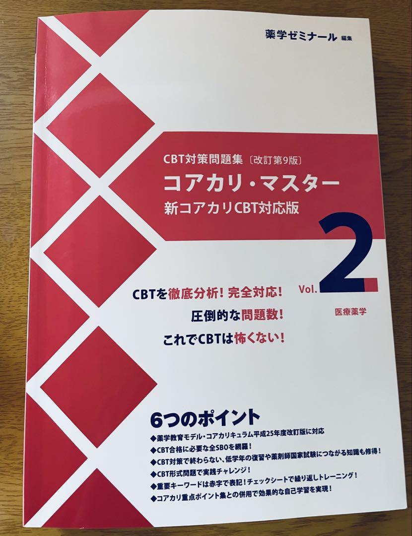 コアカリ・マスター CBT対策 1-3巻セット 第9版 - メルカリ