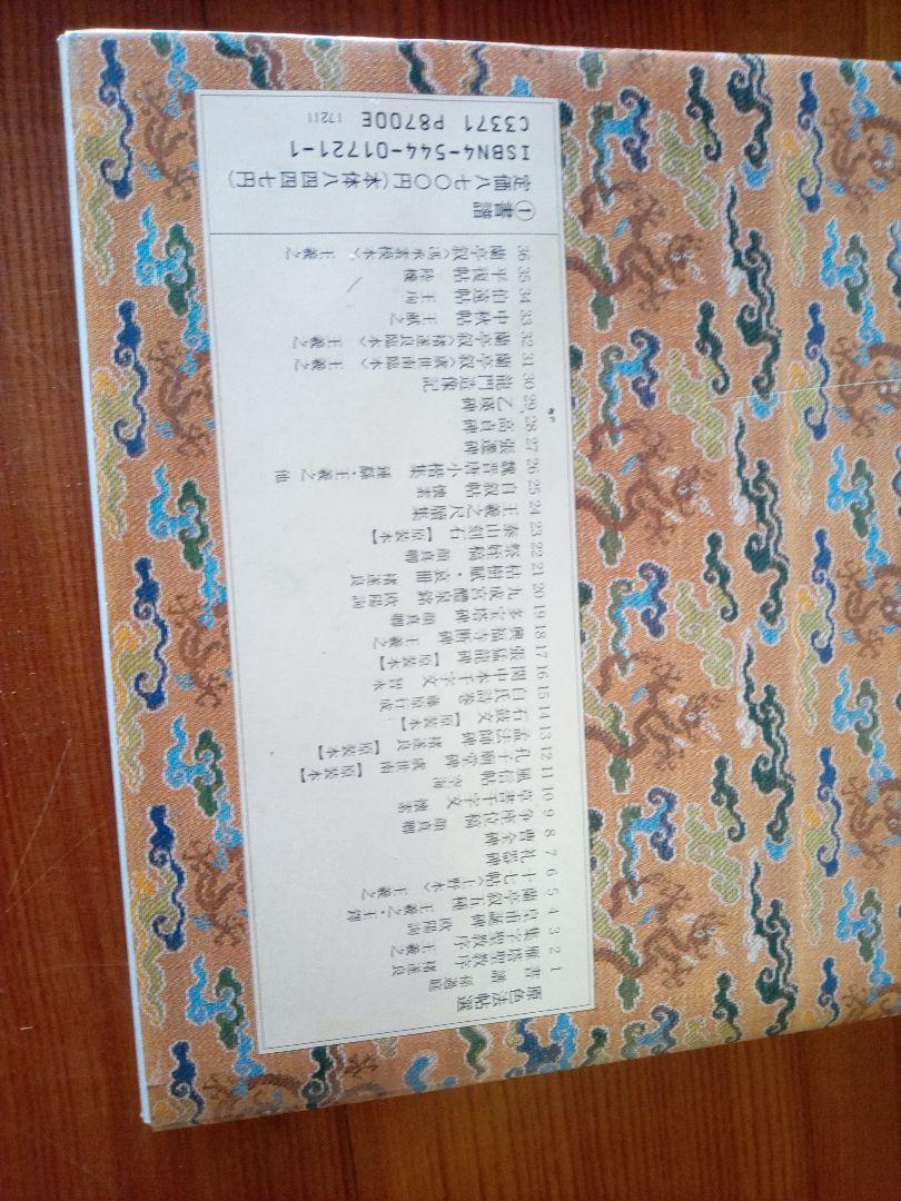 書譜　孫過庭　原色法帖選1