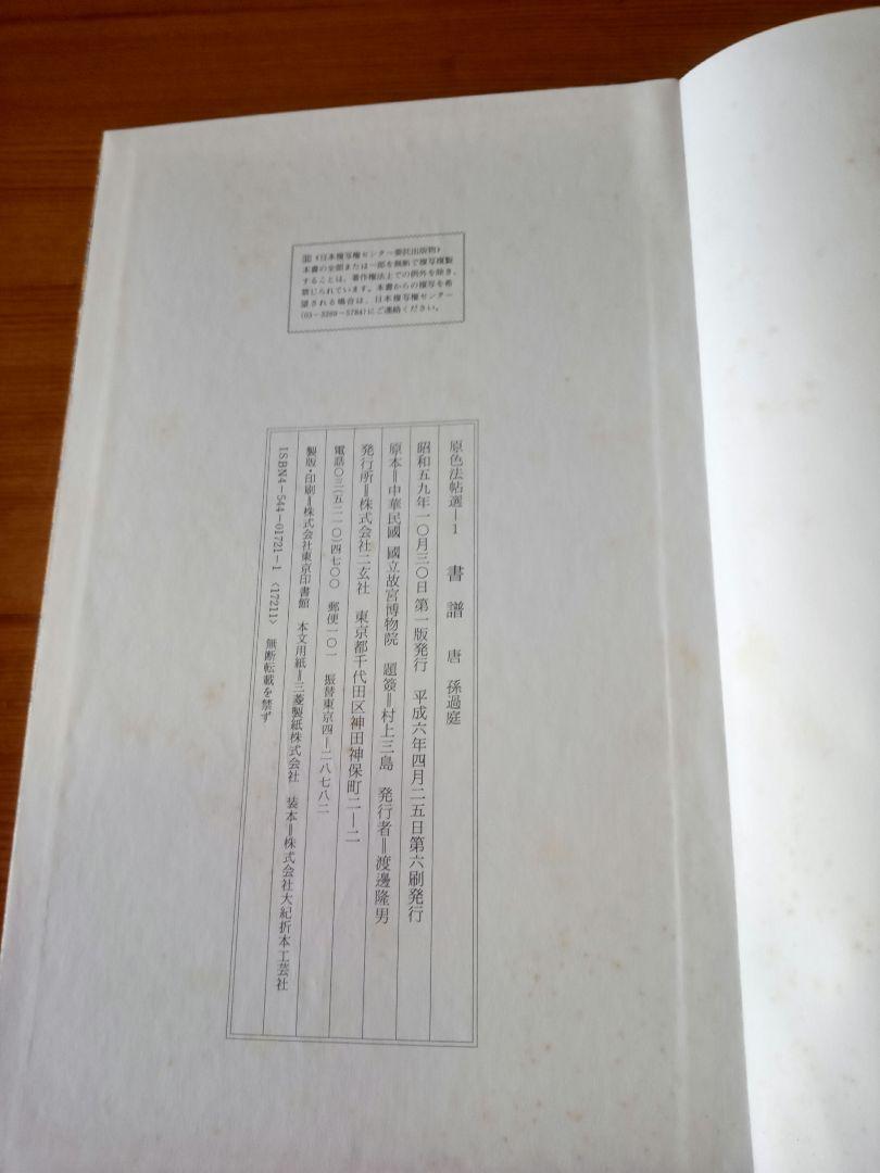 書譜　孫過庭　原色法帖選1