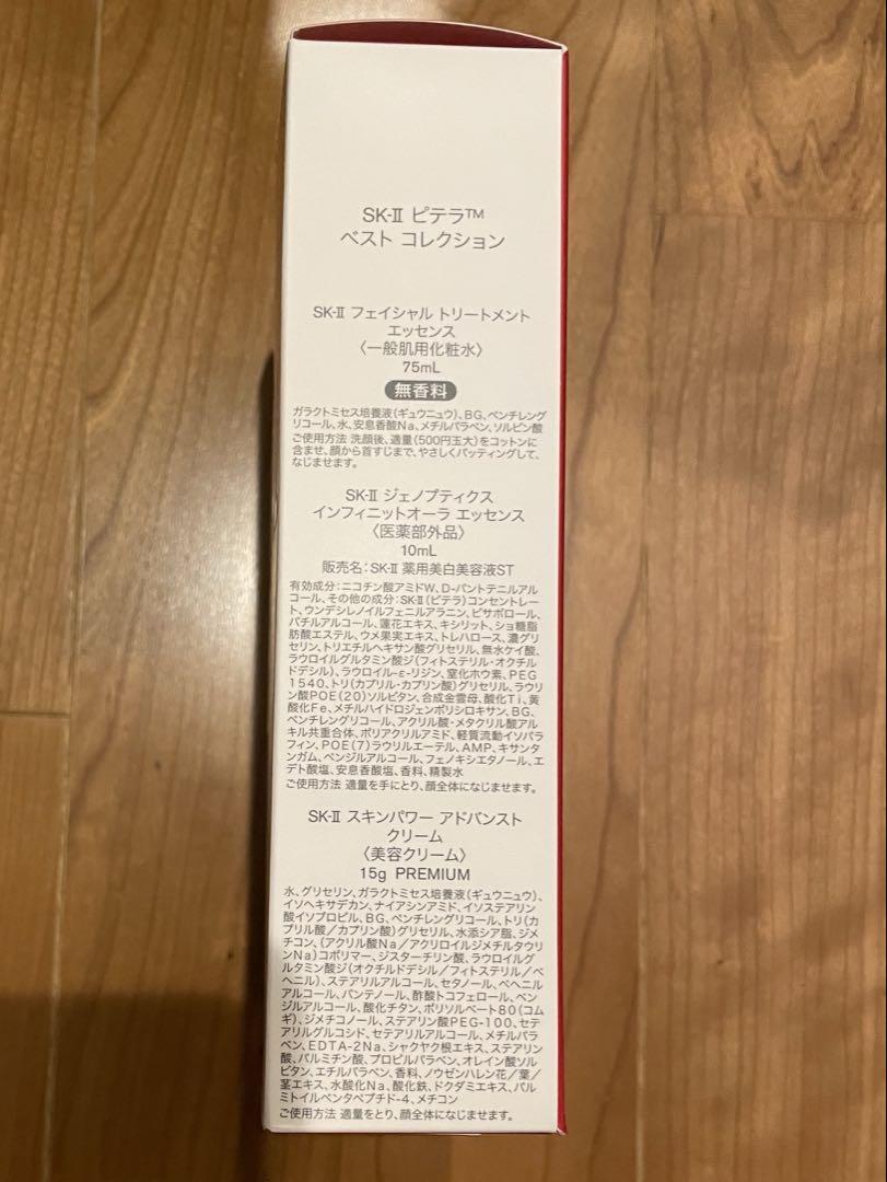 SK-II ピテラ ベストコレクション
