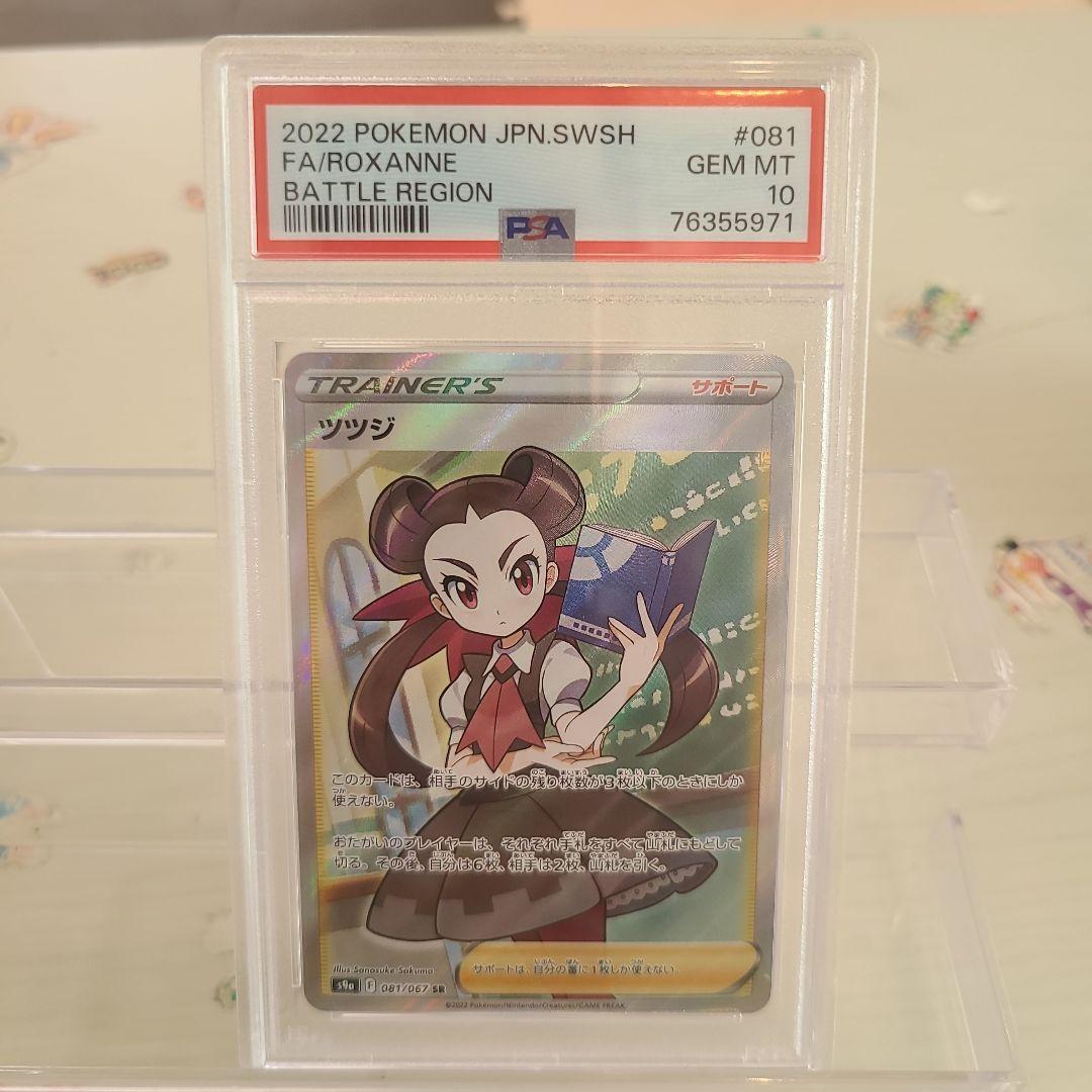 【PSA10】ツツジ SR｜世界で667枚 ツツジ SR PSA10 バトルリージョン 081/067 - メルカリ