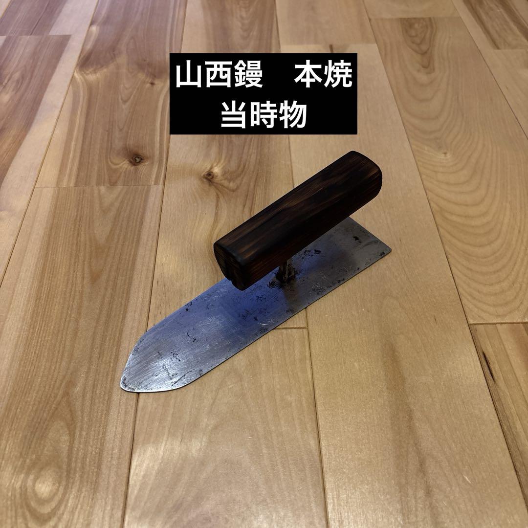 山西鏝　本焼　180mm