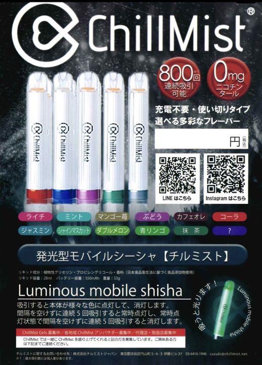 ChilMist チルミスト 光るシーシャ2本 専用