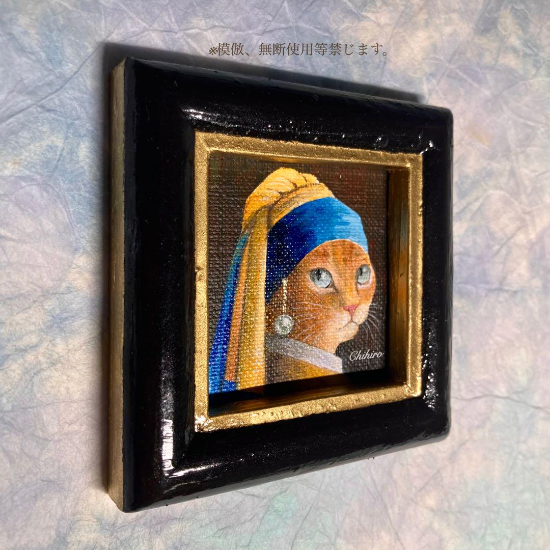 絵画 猫 アンティーク 猫の絵 フェルメール オマージュ パロディ ミニ画