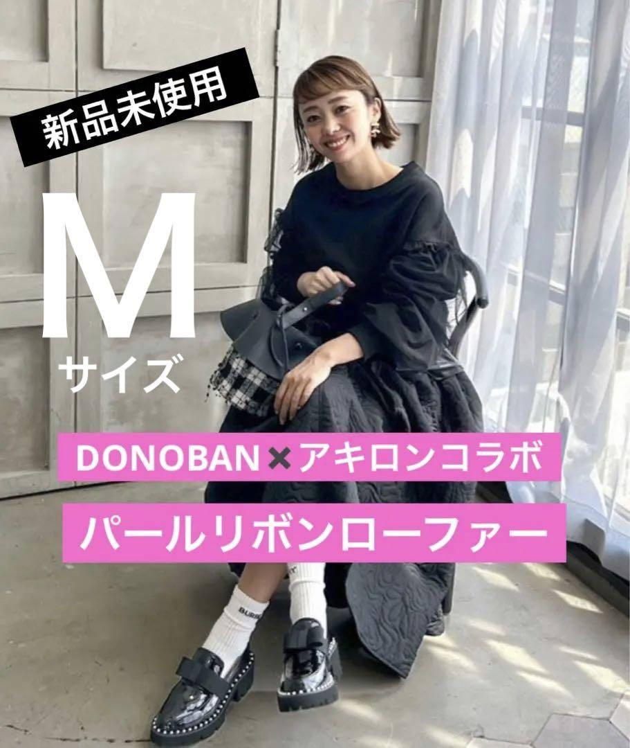 DONOBAN  ドノバン アキロンコラボ　パールリボン　ローファー 新品　Ｍ