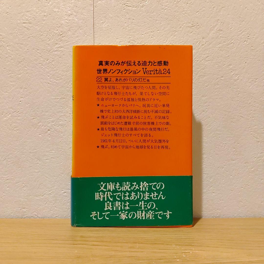 翼よ、あれがパリの灯だ　他　ヴェリタ