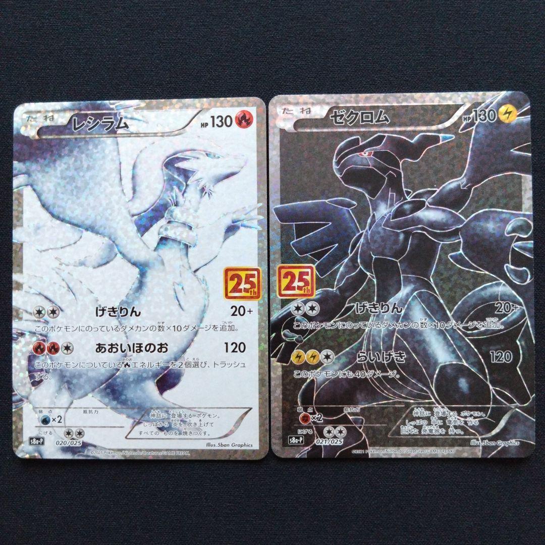 ポケモンカードゲーム　レシラム　ゼクロム　25th　プロモ　まとめ売り