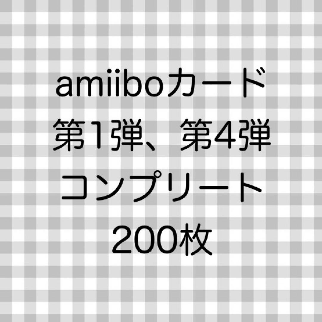 amiiboカード 第1弾 第4弾 コンプリート