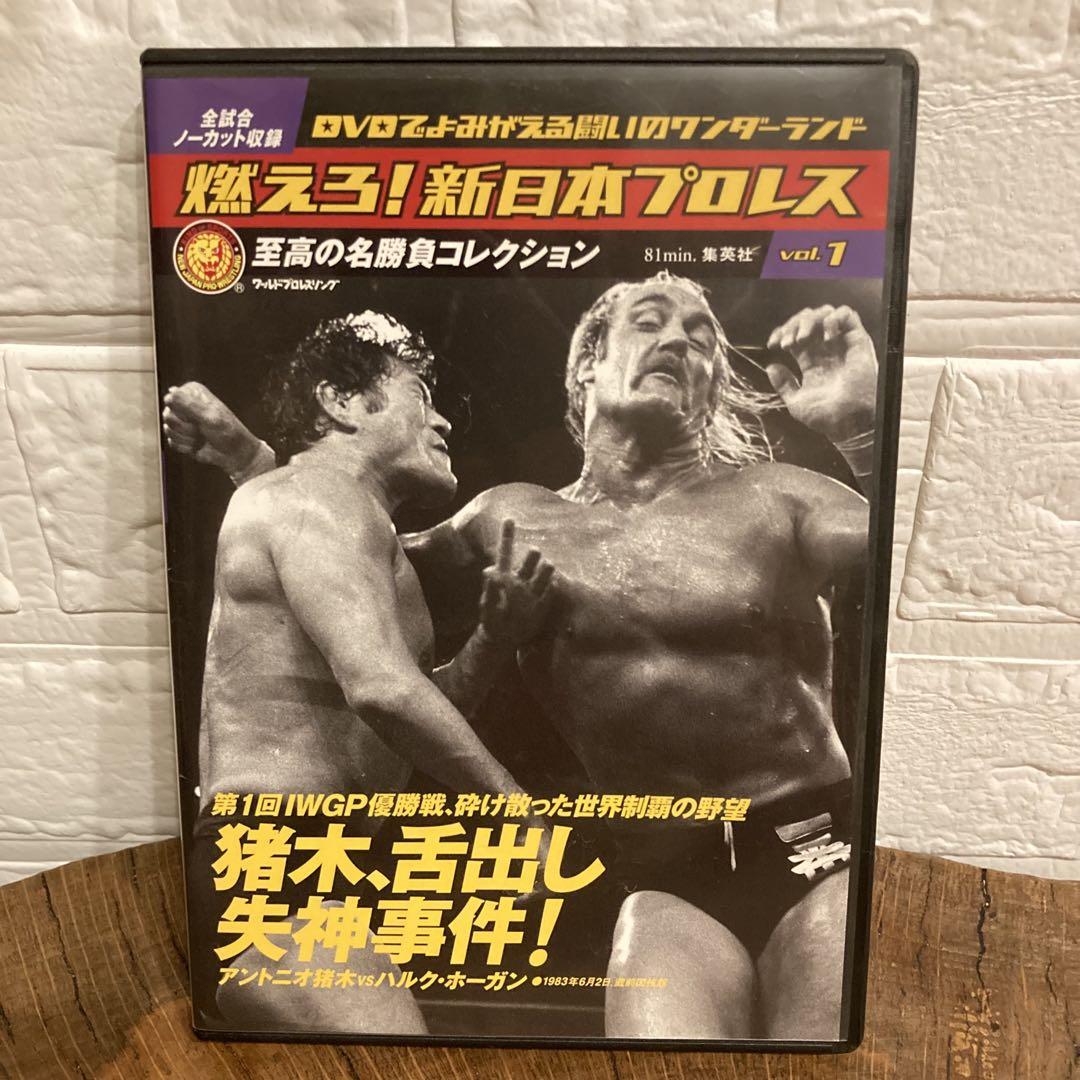 DVD 燃えろ！新日本プロレス Vol.1 猪木 舌出し失神事件 必殺技