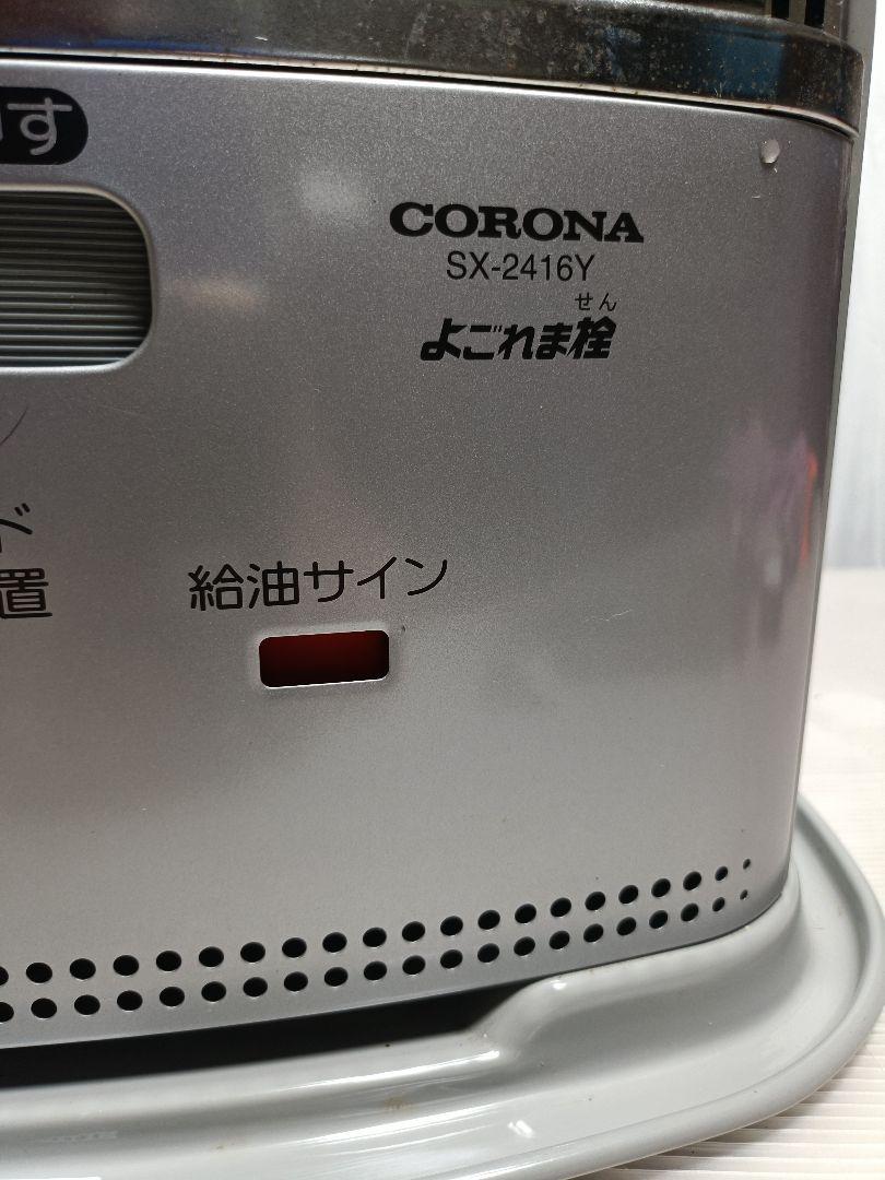 未使用 元箱、取説付き コロナ SX-2416Y 自然通気形開放式　石油ストーブ コロナ SX-2416Y 自然通気形開放式 石油ストーブ 2016年製