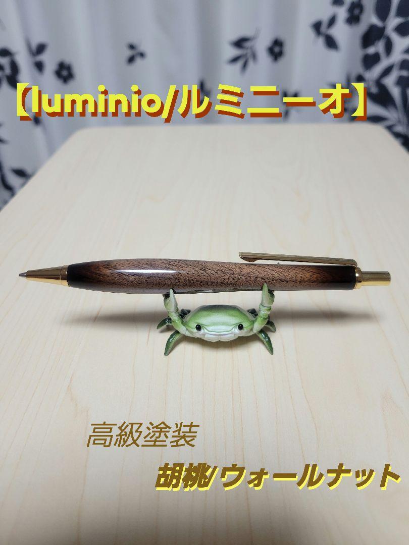 ルミニーオ 木軸/杢軸 胡桃/ウォールナット シャーペン