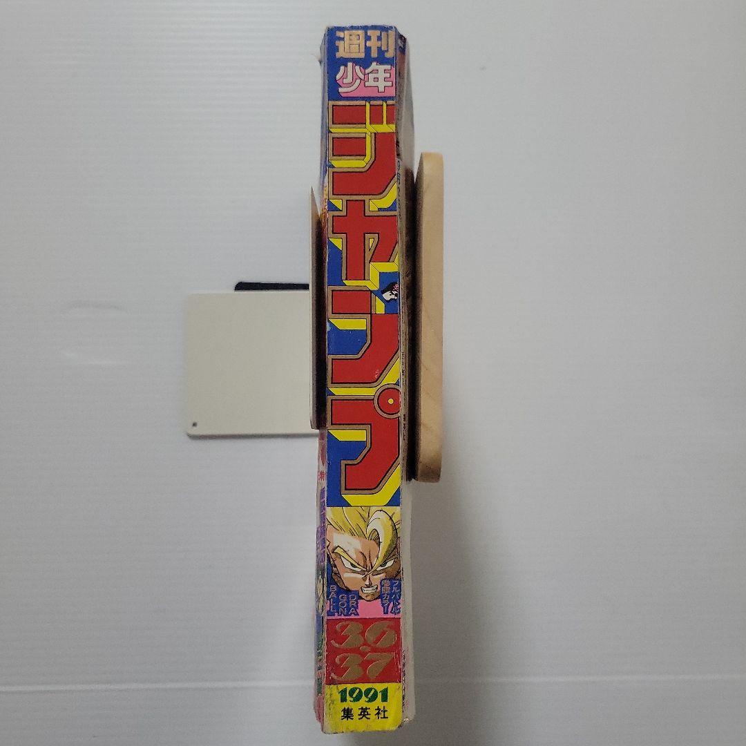 週刊少年ジャンプ　1991年　36・37号　表紙ドラゴンボール　袋綴じ未開封