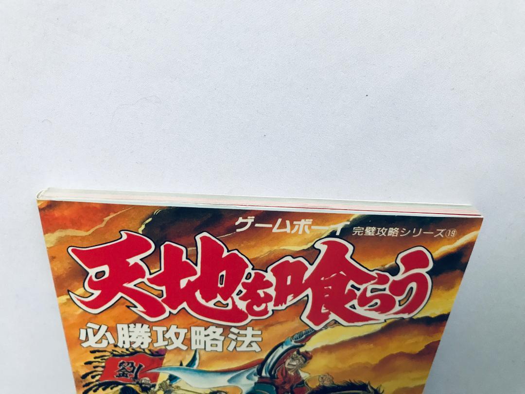 天地を喰らう 必勝攻略法 マップ付き FC 攻略本 ガイド Tenchi