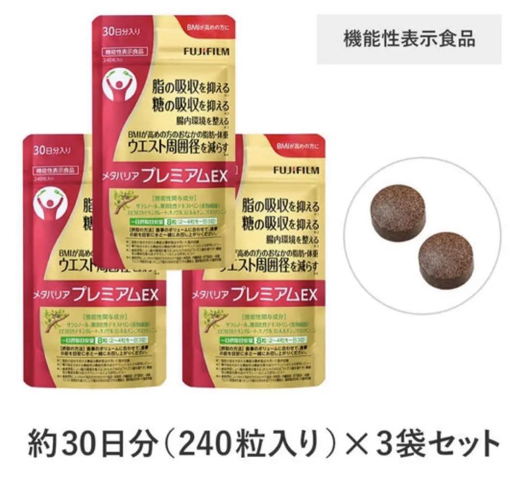 メタバリアプレミアムEX 30日分×3袋セット メタバリア プレミアムEX 30日分 240粒 3袋セット - ダイエット