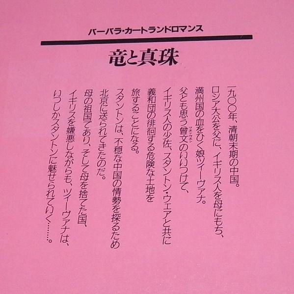 バーバラ・カートランドロマンス　竜と真珠　初版