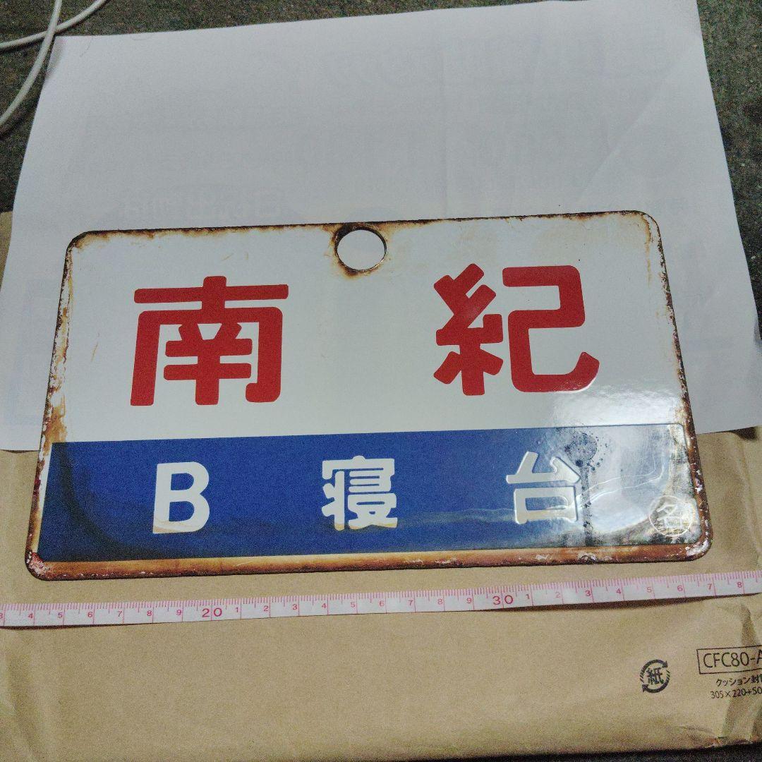鉄道サボ 愛称板】（表）き そ B寝台（裏）き そ KISO