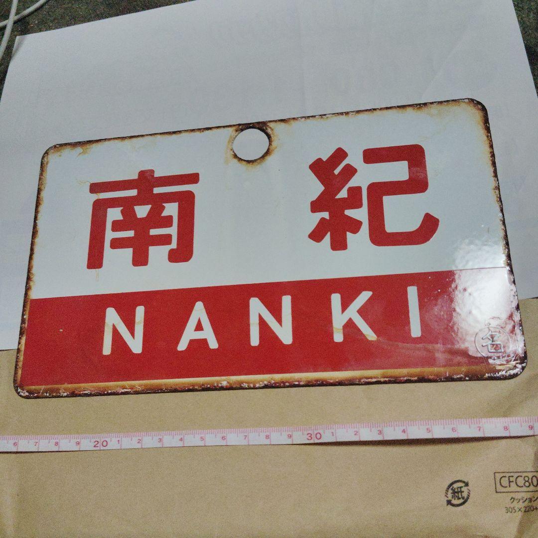 素敵な サボ 愛称板】（表）南 紀 B寝台（裏） 南 紀 NANKI - メルカリ コレクション