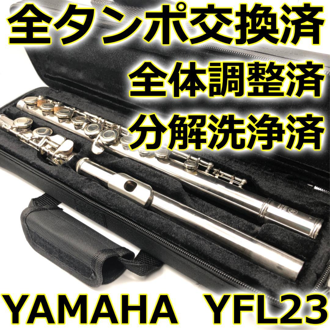 【全タンポ交換・調整済み】ヤマハ フルート YFL-23 Eメカ付き 全タンポ交換・調整済み】ヤマハ フルート YFL-23 Eメカ付き