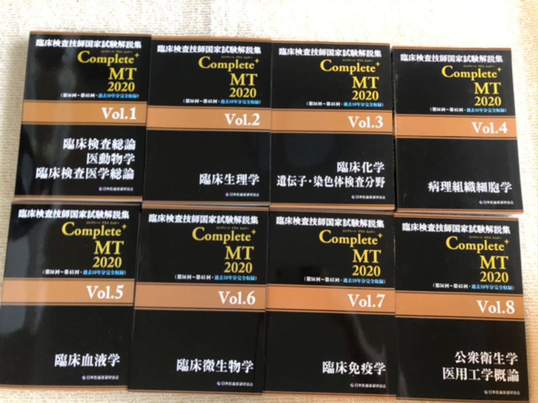 臨床検査技師国家試験解説集 Complete+MT 2020