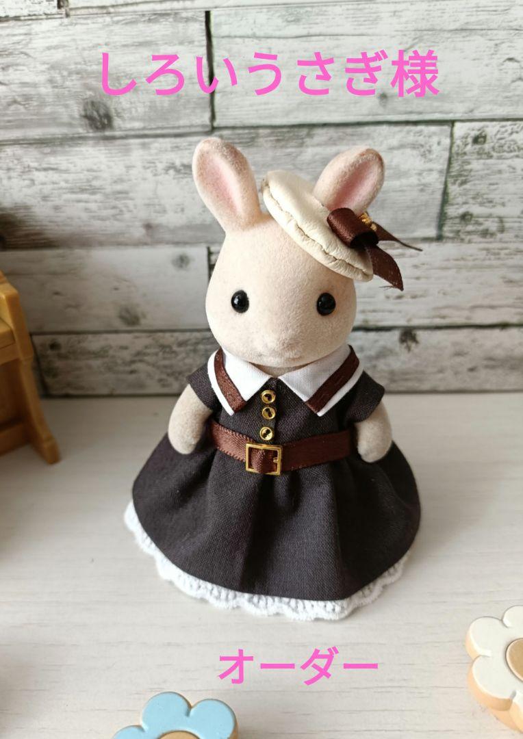 しろいうさぎ様シルバニアファミリー洋服