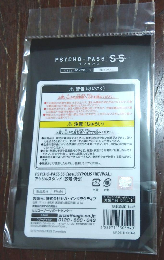 PSYCHO-PASS　JOYPOLIS　ジョイポリス　アクリルスタンド　狡噛 PSYCHO-PASS サイコパス 狡噛慎也 アクリルスタンド